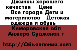 Джинсы хорошего качества. › Цена ­ 350 - Все города Дети и материнство » Детская одежда и обувь   . Кемеровская обл.,Анжеро-Судженск г.